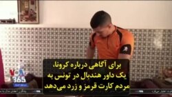 برای آگاهی درباره کرونا، یک داور هندبال در تونس به مردم کارت قرمز و زرد می‌دهد
