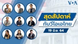 คุยข่าวสุดสัปดาห์กับ VOA Thai ประจำวันเสาร์ 19 มิถุนายน 2564