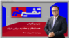 تفسیر خبر - همسایگان و محاصره دریایی ایران