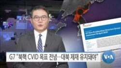 [VOA 뉴스] G7 “북핵 CVID 목표 전념…대북 제재 유지돼야”