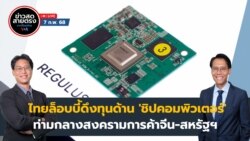 ข่าวสดสายตรงจากวีโอเอไทย วันศุกร์ ที่ 7 ก.พ. 2568