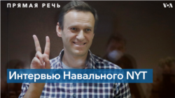 «Политическое воспитание» в колонии: выдержки из интервью Алексея Навального New York Times