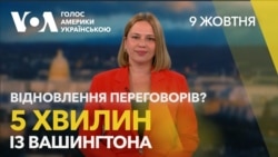 “Глухий кут” чи відновлення переговорів? 5 хвилин із Вашингтона