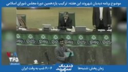 بخشی از برنامه دیدبان شهروند - شغل حداد عادل از زبان خودش: پدر بزرگ نوۀ مقام معظم رهبری!