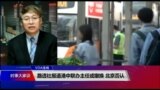 VOA连线(叶兵)：路透社报道港中联办主任或撤换 北京否认