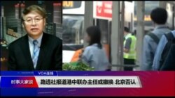 VOA连线(叶兵)：路透社报道港中联办主任或撤换 北京否认