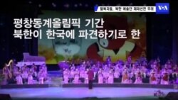 탈북자들, 북한 예술단 체제선전 우려