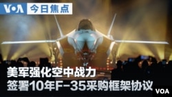 VOA今日焦点 (2026年10月24日) 美军强化空中战力 签署10年F-35采购框架协议