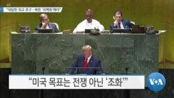 [VOA 뉴스] “대담한 외교 추구…북한 ‘비핵화’해야”