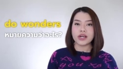 Newsy Vocab คำในข่าว Ep.24 Do Wonders หมายความว่าอะไร?