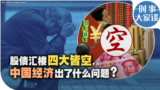 时事大家谈：股债汇楼四大皆空，中国经济出了什么问题？