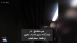 جو متشنج در ایستگاه مترو استاد معین تهران و شعار معترضان