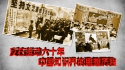 时事大家谈:反右运动六十年,中国知识界的思想历程