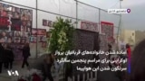 آماده شدن خانواده‌های قربانیان پرواز اوکراینی برای مراسم پنجمین سالگرد سرنگون شدن این هواپیما 