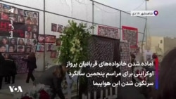 آماده شدن خانواده‌های قربانیان پرواز اوکراینی برای مراسم پنجمین سالگرد سرنگون شدن این هواپیما 