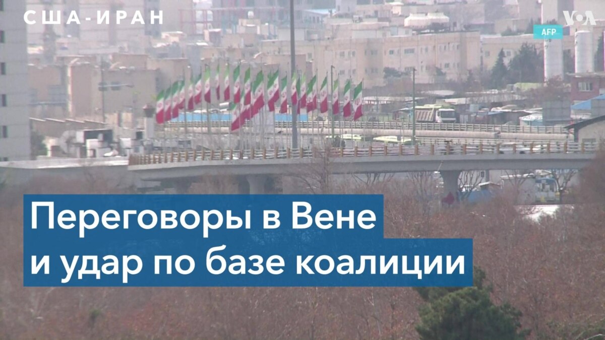 Переговоры между Ираном и США в Вене пока не внушают