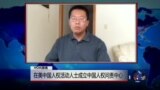 VOA连线滕彪: 在美中国人权活动人士成立中国人权问责中心