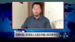 VOA连线滕彪: 在美中国人权活动人士成立中国人权问责中心