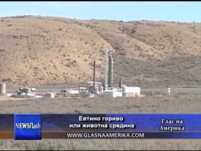 Евтино гориво или животна средина