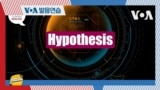 [VOA 발음연습] 과학 용어 발음하기 - hypothesis