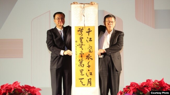 上海常务副市长周波（左）2018年12月19日在台北—上海双城论坛欢迎晚宴上向台北市长柯文哲赠送书法作品（Courtesy: 台北市政府）