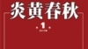 敢言史刊《炎黄春秋》或因“改制”陨命