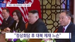 [VOA 뉴스] “북한 시험 재개하면 크게 실망”