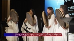 شب مولانا در واشنگتن؛ گرامی‌داشت از تولد "پیام‌آور عشق و مدارا"