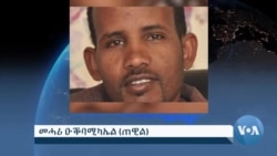 መሓሪ ዑቕባሚካአል (ጠዊል)፡ ስነ-ጥበባዊ ስርሓቱን ኩነታት ጥዕንኡን