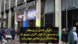 اجرای «کشتن مرغ مقلد» در مدیسون اسکوئر گاردن نیویورک پرتماشاگرترین نمایش جهان شد