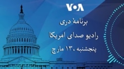 اخبار جهان از رادیو صدای امریکا 