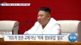 [VOA 뉴스] “북한 ‘비핵화’ 안 할 것…‘체제 변혁’ 해법”