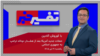 تفسیر خبر - حملات جدید آمریکا بعد از هشدار دونالد ترامپ به جمهوری اسلامی 