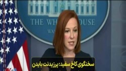 سخنگوی کاخ سفید: پرزیدنت بایدن دهه‌ها تجربه سیاسی از دیدار با سران کشورهای جهان دارد