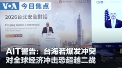 VOA今日焦点 (2026年9月10日) AIT警告：台海若爆发冲突  对全球经济冲击恐超越二战
