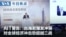 VOA今日焦点 (2026年9月10日) AIT警告：台海若爆发冲突  对全球经济冲击恐超越二战
