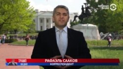 100 дней президента Трампа