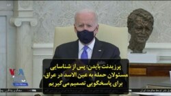 پرزیدنت بایدن: پس از شناسایی مسئولان حمله به عین الاسد در عراق، برای پاسخگویی تصمیم می‌گیریم