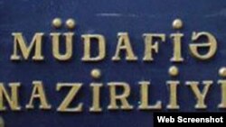 Azərbaycan Müdafiə Nazirliyi 