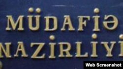 Azərbaycan Müdafiə Nazirliyi 