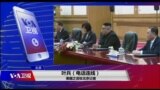 VOA连线(叶兵)：金正恩四度访华 适逢美中贸易谈判时机敏感