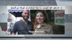 پیام های نوروزی از اسرائیل برای تبریک سال نو به ایرانیان