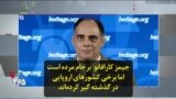 جیمز کارافانو: برجام مرده است اما برخی کشورهای اروپایی‌ در گذشته گیر کرده‌اند