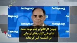 جیمز کارافانو: برجام مرده است اما برخی کشورهای اروپایی‌ در گذشته گیر کرده‌اند