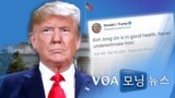 [VOA 모닝 뉴스] 2020년 9월 11일