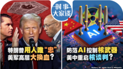 VOA卫视-时事大家谈：特朗普拟重整五角大楼 美军高层大换血？防范AI控制核武器 美中重启核谈判？