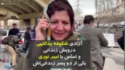 آزادی شکوفه یداللهی، درویش گنابادی زندانی و تماس با یکی از دو پسر زندانی‌اش