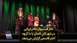 آغاز فستیوال تئاتر ایرانی در شهر کلن آلمان با ۱۰ گروه؛ اختر قاسمی گزارش می‌دهد