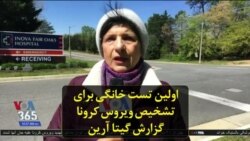 اولین تست خانگی برای تشخیص ویروس کرونا؛ گزارش گیتا آرین