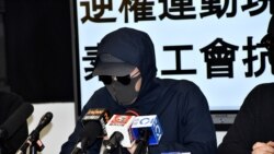 化名衛權益的民間記者會發言人表示，期望香港新成立的工會可以發動持續的大規模三罷行動堅持時代革命。(美國之音 湯惠芸)